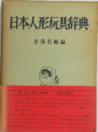 日本人形玩具辞典