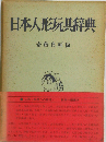 日本人形玩具辞典