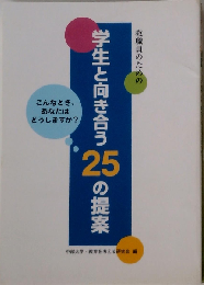 教職員のための「学生と向き合う25の提案」