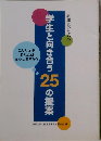 教職員のための「学生と向き合う25の提案」