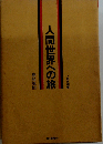 人間世界への旅