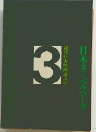 現代日本映画論大系「3」日本ヌーベルバーグ