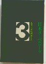現代日本映画論大系「3」日本ヌーベルバーグ