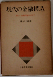 現代の金融構造