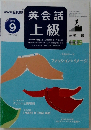 NHK ラジオ 英会話上級 2006年 09月号 [雑誌]