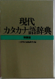 現代  カタカナ語辞典  特装版