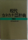 現代  カタカナ語辞典  特装版