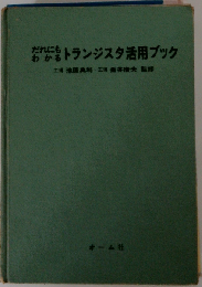 トランジスタ活用ブック