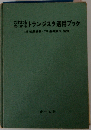 トランジスタ活用ブック