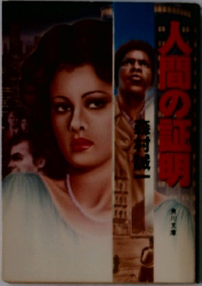 人間の証明
