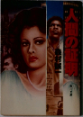 人間の証明