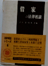 借家の法律相談