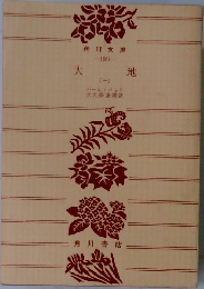 大地　1