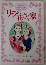 リラの花さく家