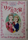 リラの花さく家