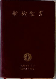 新約聖書