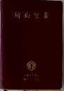 新約聖書