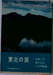 東北の旅