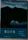 東北の旅