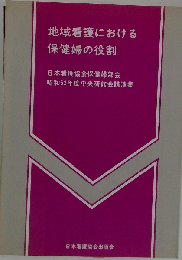 地域看護における保健婦の役割「続」