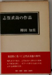 志賀直哉の作品