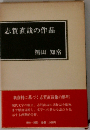 志賀直哉の作品