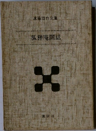 狐狸庵閑話