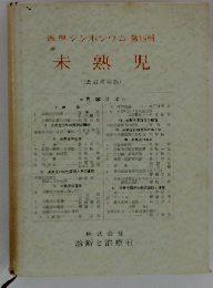 未熟児