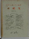 未熟児