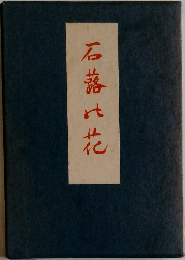 石蒜此花