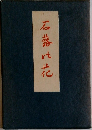 石蒜此花