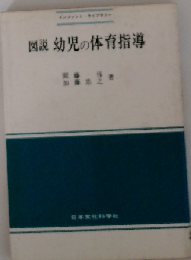 図説幼児の体育指導