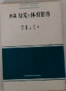 図説幼児の体育指導