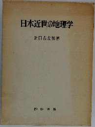 日本近世の地理学
