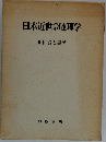 日本近世の地理学
