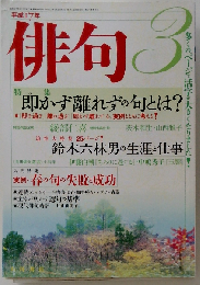 俳句 2005年3月号 即かず離れずの句とは