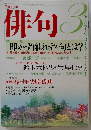 俳句 2005年3月号 即かず離れずの句とは