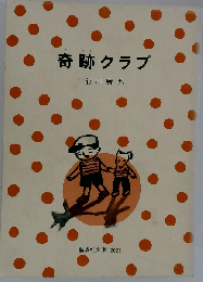 奇跡クラブ