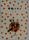 奇跡クラブ