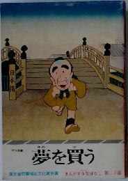 夢を買う