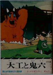 大工と鬼六