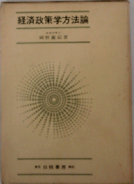 経済政策学方法論
