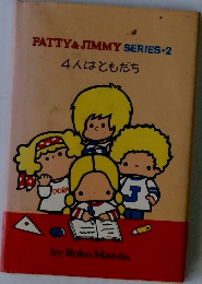 4人はともだち