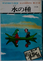 水の種