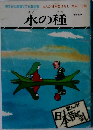 水の種