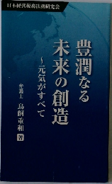 豊潤なる未来の創造