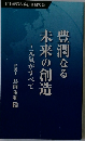 豊潤なる未来の創造