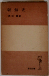 朝鮮史