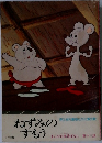 ねずみのすもう