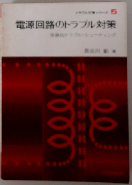 電源回路のトラブル対策